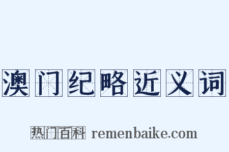 澳门纪略近义词是什么意思的图片